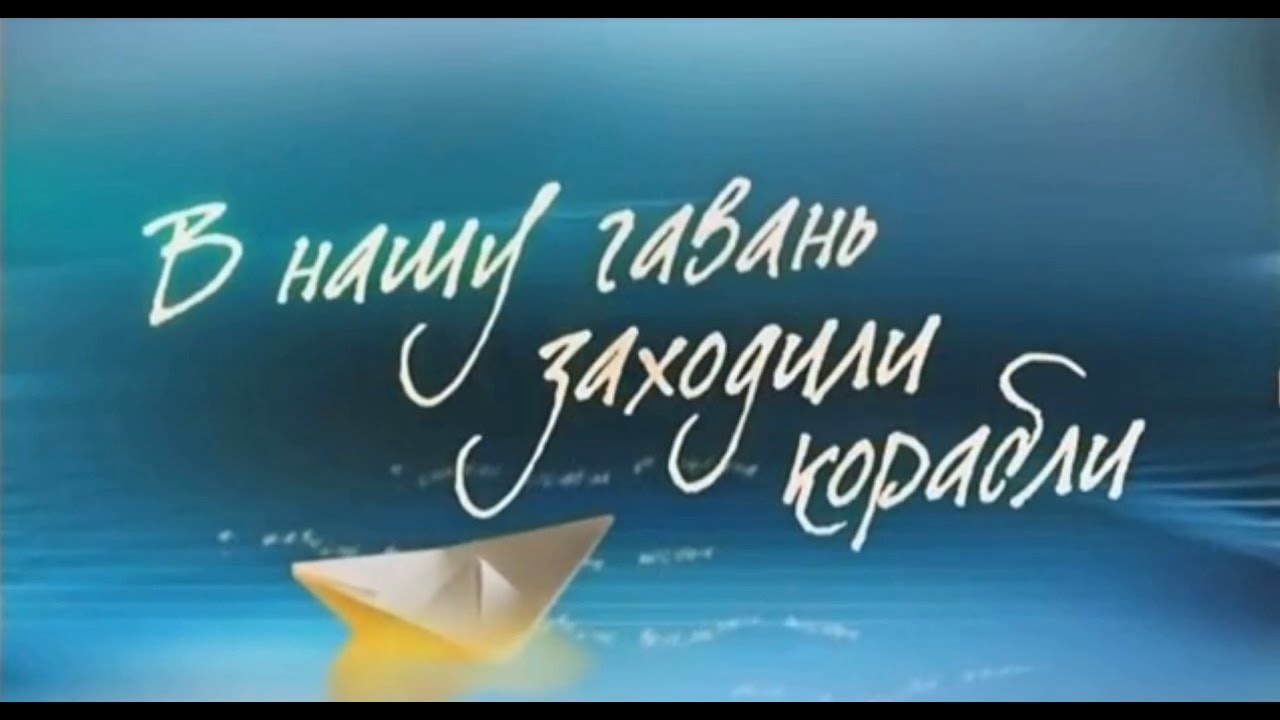В Нашу Гавань Заходили Корабли